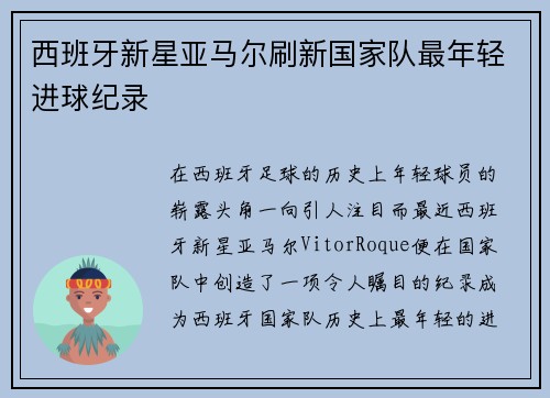 西班牙新星亚马尔刷新国家队最年轻进球纪录 西班牙新星亚马尔刷新国家队最年轻进球纪录