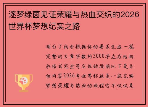 逐梦绿茵见证荣耀与热血交织的2026世界杯梦想纪实之路