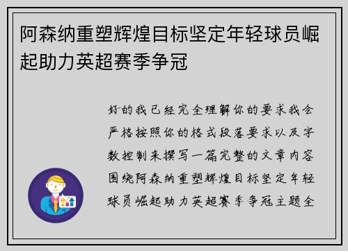 阿森纳重塑辉煌目标坚定年轻球员崛起助力英超赛季争冠