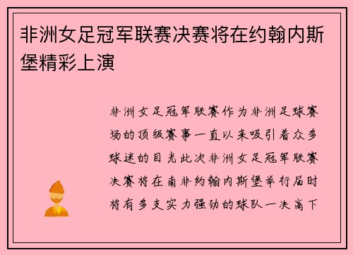 非洲女足冠军联赛决赛将在约翰内斯堡精彩上演
