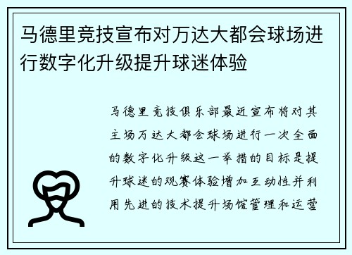 马德里竞技宣布对万达大都会球场进行数字化升级提升球迷体验