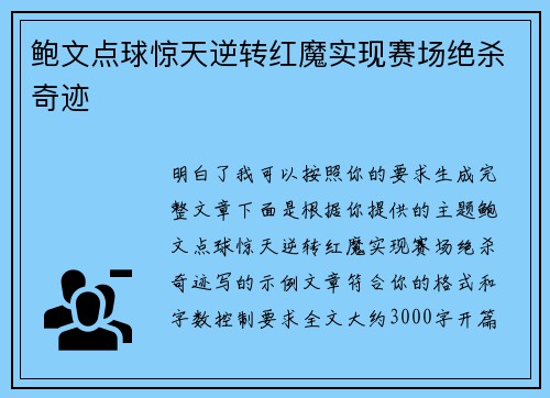 鲍文点球惊天逆转红魔实现赛场绝杀奇迹 鲍文点球惊天逆转红魔实现赛场绝杀奇迹