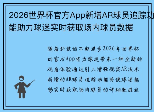 2026世界杯官方App新增AR球员追踪功能助力球迷实时获取场内球员数据