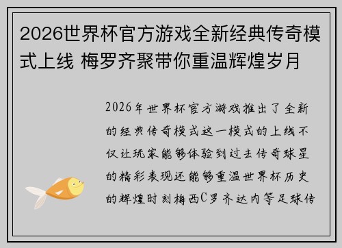 2026世界杯官方游戏全新经典传奇模式上线 梅罗齐聚带你重温辉煌岁月
