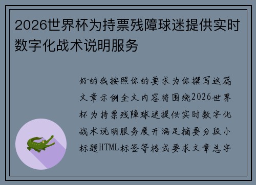 2026世界杯为持票残障球迷提供实时数字化战术说明服务 2026世界杯为持票残障球迷提供实时数字化战术说明服务