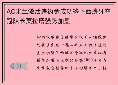 AC米兰激活违约金成功签下西班牙夺冠队长莫拉塔强势加盟