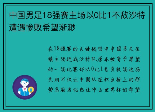 中国男足18强赛主场以0比1不敌沙特遭遇惨败希望渐渺