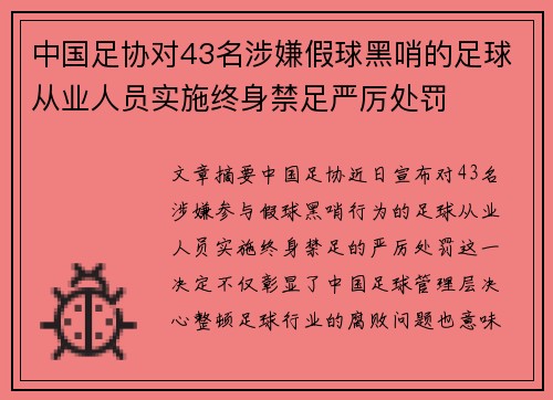 中国足协对43名涉嫌假球黑哨的足球从业人员实施终身禁足严厉处罚