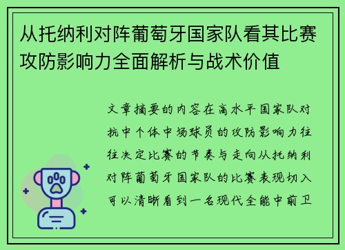 从托纳利对阵葡萄牙国家队看其比赛攻防影响力全面解析与战术价值