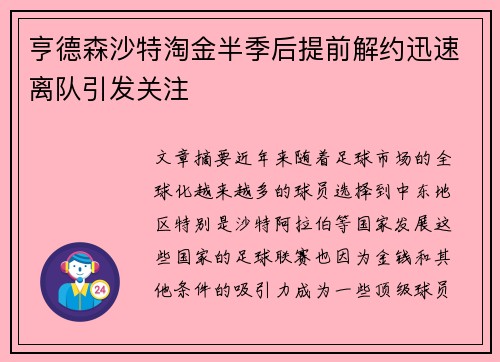 亨德森沙特淘金半季后提前解约迅速离队引发关注