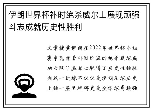 伊朗世界杯补时绝杀威尔士展现顽强斗志成就历史性胜利