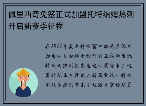 佩里西奇免签正式加盟托特纳姆热刺开启新赛季征程 佩里西奇免签正式加盟托特纳姆热刺开启新赛季征程