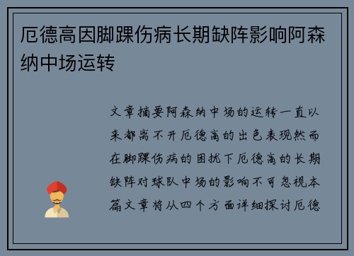 厄德高因脚踝伤病长期缺阵影响阿森纳中场运转