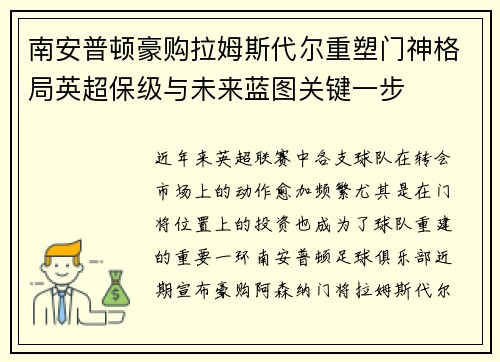 南安普顿豪购拉姆斯代尔重塑门神格局英超保级与未来蓝图关键一步