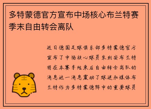 多特蒙德官方宣布中场核心布兰特赛季末自由转会离队 多特蒙德官方宣布中场核心布兰特赛季末自由转会离队