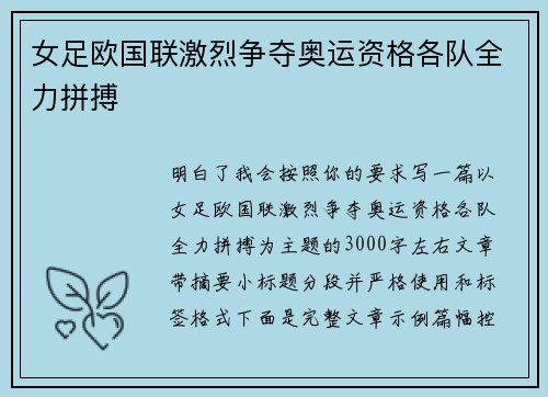 女足欧国联激烈争夺奥运资格各队全力拼搏 女足欧国联激烈争夺奥运资格各队全力拼搏