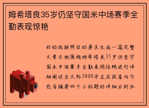 姆希塔良35岁仍坚守国米中场赛季全勤表现惊艳 姆希塔良35岁仍坚守国米中场赛季全勤表现惊艳