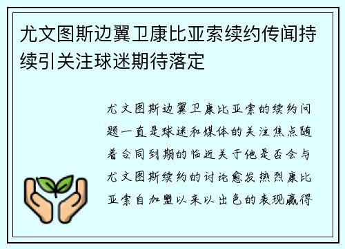 尤文图斯边翼卫康比亚索续约传闻持续引关注球迷期待落定