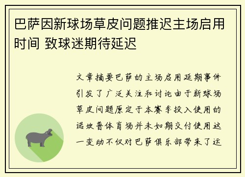 巴萨因新球场草皮问题推迟主场启用时间 致球迷期待延迟