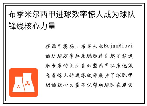 布季米尔西甲进球效率惊人成为球队锋线核心力量