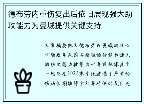 德布劳内重伤复出后依旧展现强大助攻能力为曼城提供关键支持