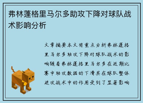 弗林蓬格里马尔多助攻下降对球队战术影响分析