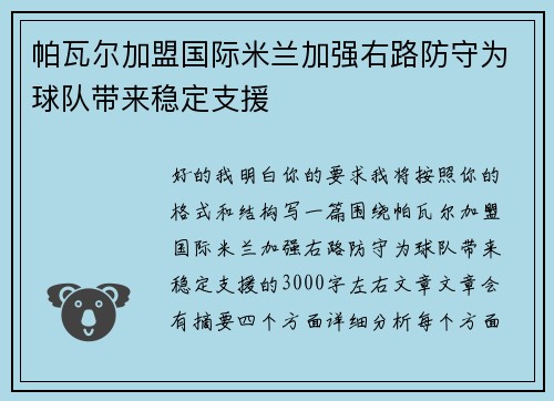 帕瓦尔加盟国际米兰加强右路防守为球队带来稳定支援