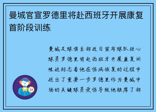 曼城官宣罗德里将赴西班牙开展康复首阶段训练