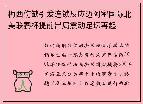 梅西伤缺引发连锁反应迈阿密国际北美联赛杯提前出局震动足坛再起