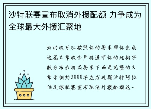 沙特联赛宣布取消外援配额 力争成为全球最大外援汇聚地