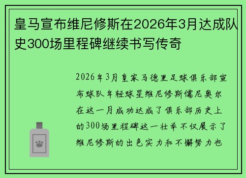 皇马宣布维尼修斯在2026年3月达成队史300场里程碑继续书写传奇