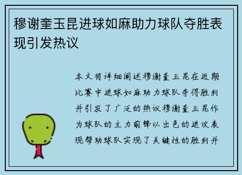 穆谢奎玉昆进球如麻助力球队夺胜表现引发热议