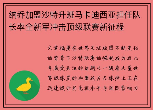 纳乔加盟沙特升班马卡迪西亚担任队长率全新军冲击顶级联赛新征程 纳乔加盟沙特升班马卡迪西亚担任队长率全新军冲击顶级联赛新征程