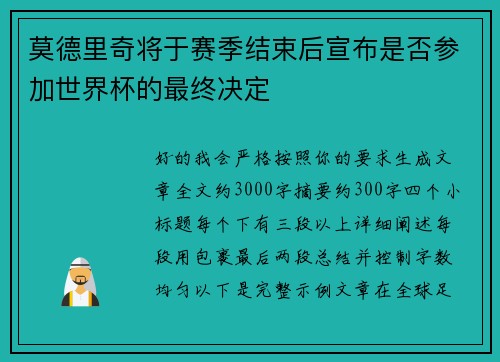 莫德里奇将于赛季结束后宣布是否参加世界杯的最终决定