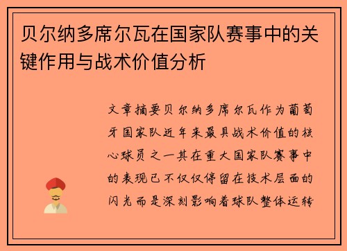 贝尔纳多席尔瓦在国家队赛事中的关键作用与战术价值分析 贝尔纳多席尔瓦在国家队赛事中的关键作用与战术价值分析