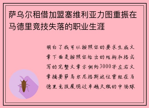 萨乌尔租借加盟塞维利亚力图重振在马德里竞技失落的职业生涯 萨乌尔租借加盟塞维利亚力图重振在马德里竞技失落的职业生涯