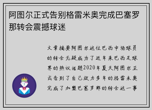 阿图尔正式告别格雷米奥完成巴塞罗那转会震撼球迷 阿图尔正式告别格雷米奥完成巴塞罗那转会震撼球迷