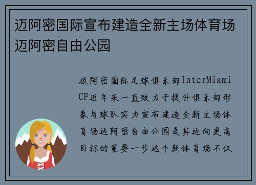 迈阿密国际宣布建造全新主场体育场迈阿密自由公园 迈阿密国际宣布建造全新主场体育场迈阿密自由公园
