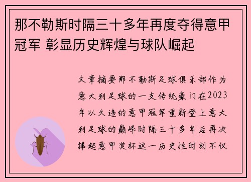 那不勒斯时隔三十多年再度夺得意甲冠军 彰显历史辉煌与球队崛起 那不勒斯时隔三十多年再度夺得意甲冠军 彰显历史辉煌与球队崛起