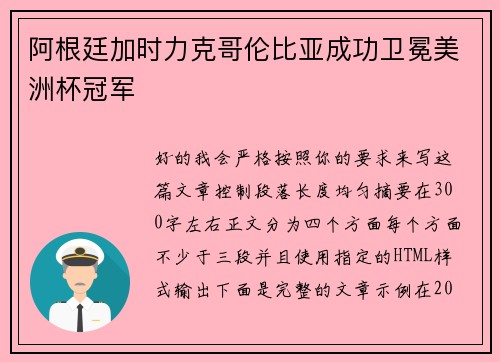 阿根廷加时力克哥伦比亚成功卫冕美洲杯冠军 阿根廷加时力克哥伦比亚成功卫冕美洲杯冠军