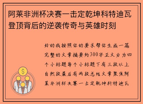 阿莱非洲杯决赛一击定乾坤科特迪瓦登顶背后的逆袭传奇与英雄时刻