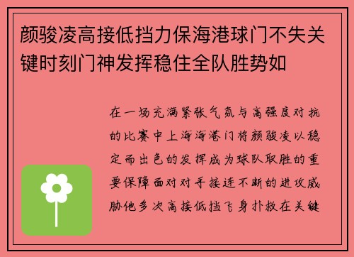 颜骏凌高接低挡力保海港球门不失关键时刻门神发挥稳住全队胜势如