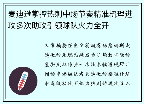 麦迪逊掌控热刺中场节奏精准梳理进攻多次助攻引领球队火力全开 麦迪逊掌控热刺中场节奏精准梳理进攻多次助攻引领球队火力全开