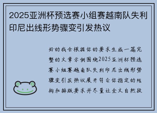 2025亚洲杯预选赛小组赛越南队失利印尼出线形势骤变引发热议