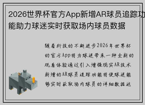 2026世界杯官方App新增AR球员追踪功能助力球迷实时获取场内球员数据