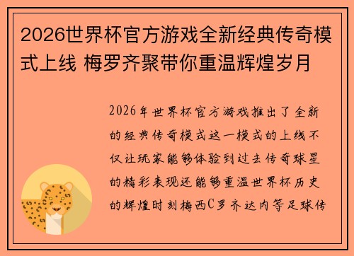 2026世界杯官方游戏全新经典传奇模式上线 梅罗齐聚带你重温辉煌岁月 2026世界杯官方游戏全新经典传奇模式上线 梅罗齐聚带你重温辉煌岁月