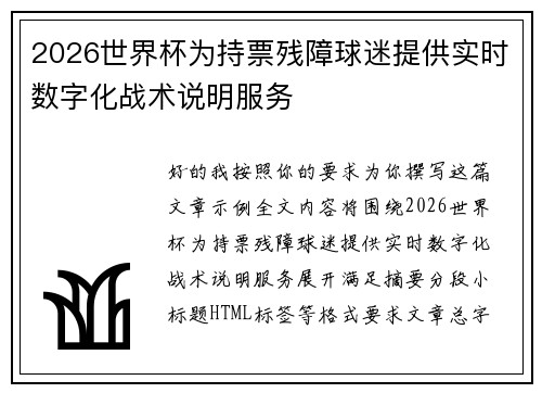 2026世界杯为持票残障球迷提供实时数字化战术说明服务