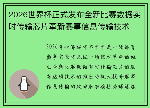 2026世界杯正式发布全新比赛数据实时传输芯片革新赛事信息传输技术 2026世界杯正式发布全新比赛数据实时传输芯片革新赛事信息传输技术