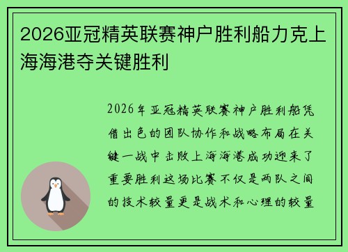 2026亚冠精英联赛神户胜利船力克上海海港夺关键胜利