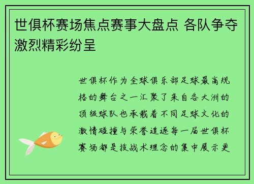 世俱杯赛场焦点赛事大盘点 各队争夺激烈精彩纷呈